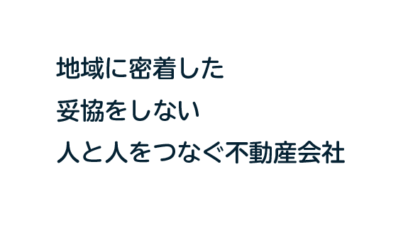 株式会社スマイルパートナー 地域に密着した妥協をしない人と人をつなぐ不動産会社